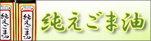 えごま油