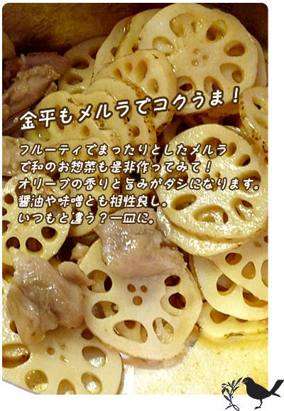 メルラでキンピラ