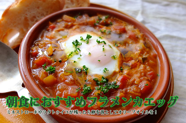 フラメンカエッグ