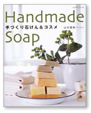 Handmade Soap手づくり石けん&コスメ
