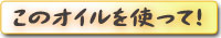 この油を使って