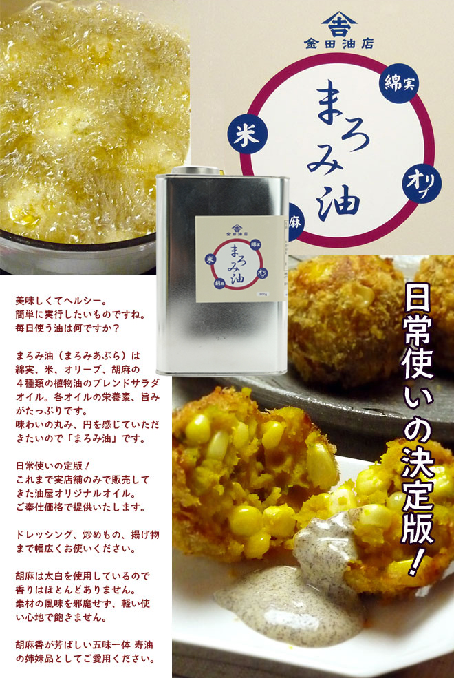 まろみ油