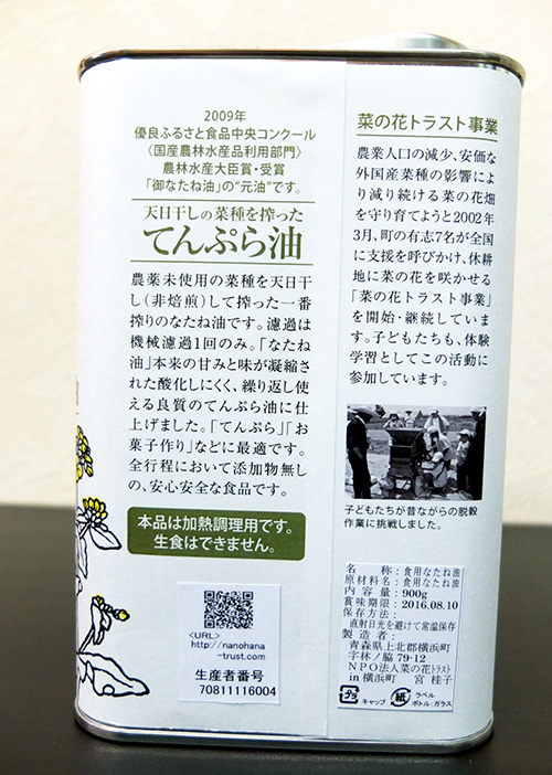なたね天ぷら油