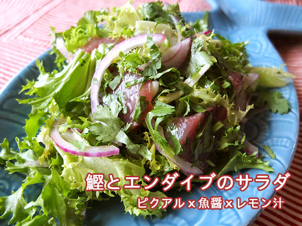 鰹サラダ