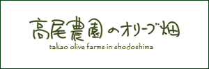 高尾農園