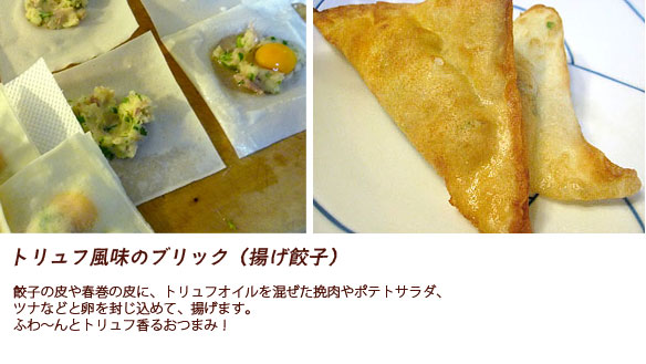 トリュフブリック