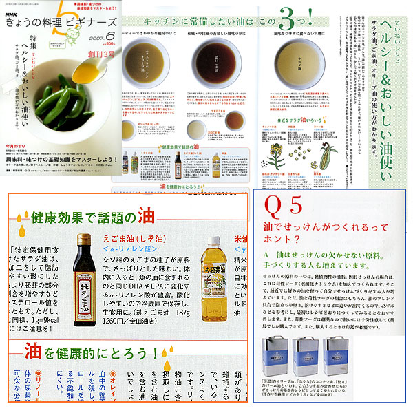 ｎｈｋきょうの料理ビギナーズ 2007年6月号 えごま油の店 金田油店