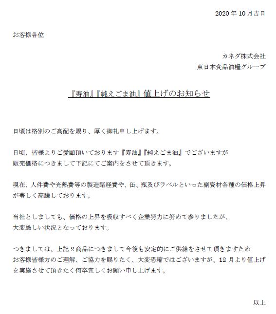 寿油・純えごま油値上げのお知らせ／カネダ