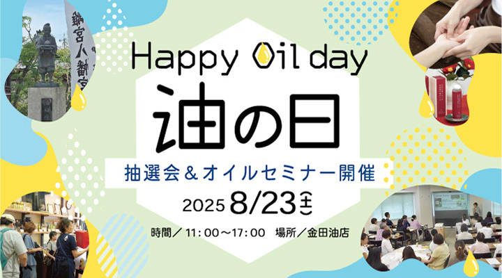 油の日2025