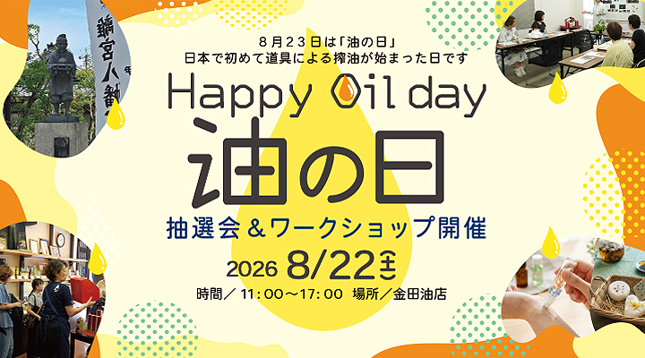 油の日2026
