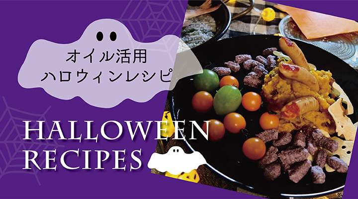ハロウィンレシピ