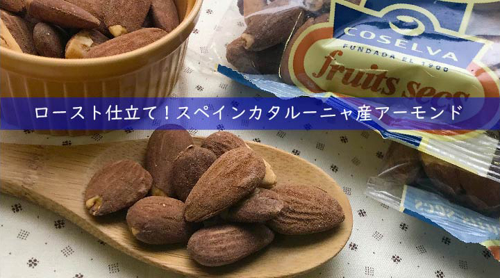 アーモンド