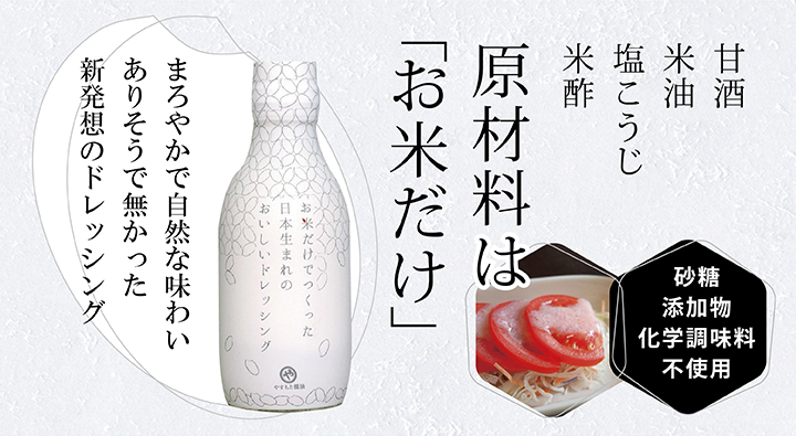 米ドレッシング