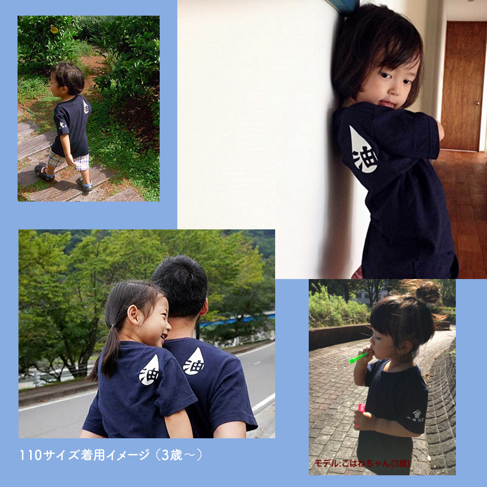 油Tシャツキッズサイズ