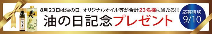 油の日プレゼント応募
