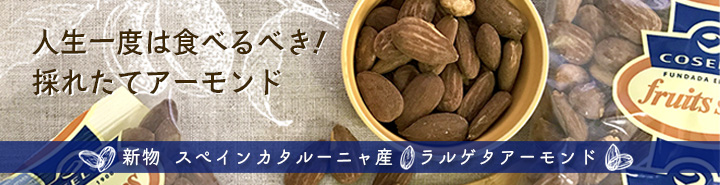 アーモンド