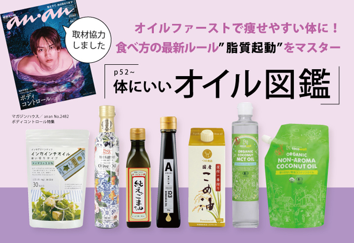 anan No.2482_オイルファーストで痩せやすい体に！食べ方の最新ルール”脂質起動”をマスター