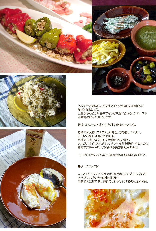 アルガンオイルのレシピ