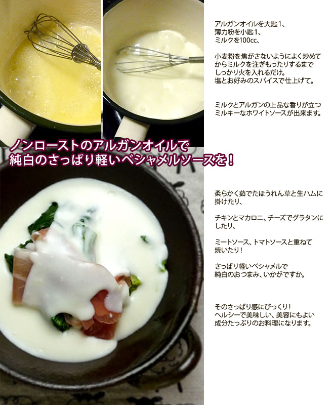 アルガンオイルでホワイトソース