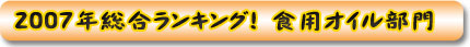 2007年食用油ランキング