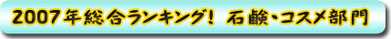2007年石けん用オイルランキング