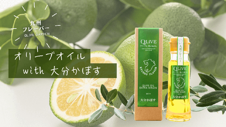 かぼすオリーブオイル