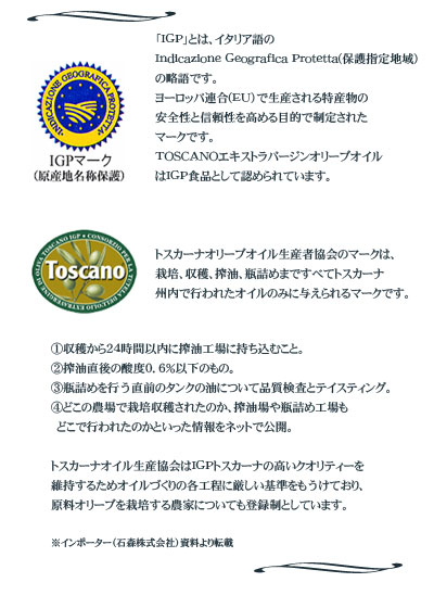 トスカーナIGP