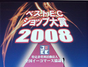 ベストＥＣショップ大賞2008