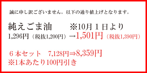 えごま油値上げ