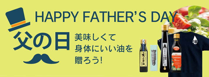 父の日2026