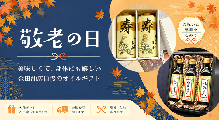 敬老の日ギフト
