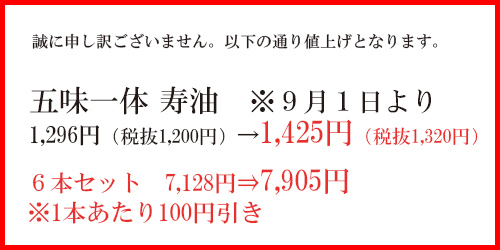 寿油値上げ