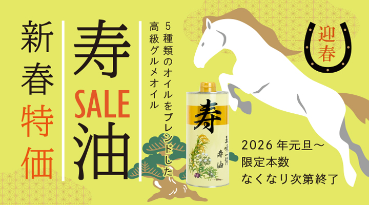 寿油SALE2026