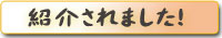 マスコミ掲載
