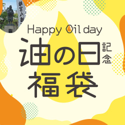 油の日2026