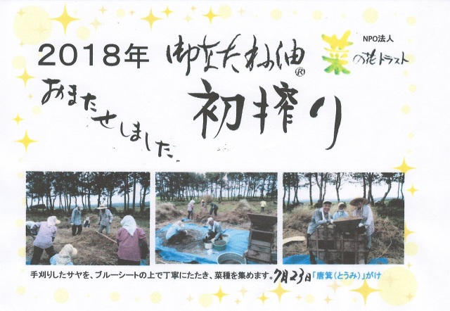2018年御なたね油初搾り