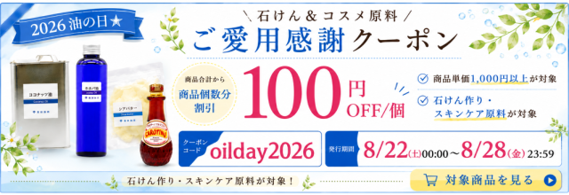 2026油の日石けんスキンケア原料クーポン