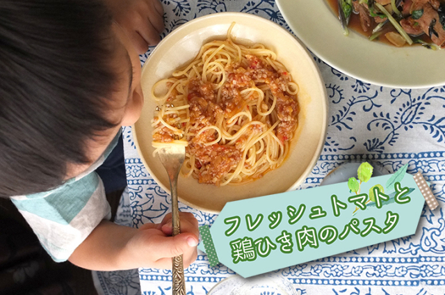 カシータス フレッシュトマトと鶏ひき肉のパスタ