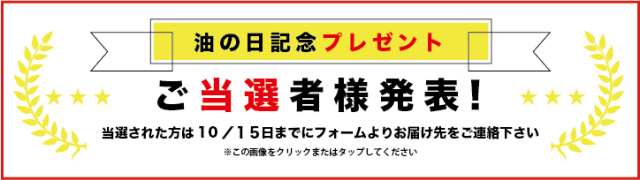 油の日記念プレゼント当選者発表