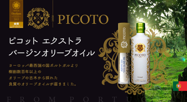ピコットエクストラバージンオリーブオイル