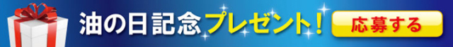 油の日 プレゼント