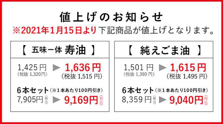 寿油・純えごま油 新価格