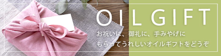 オイルギフト