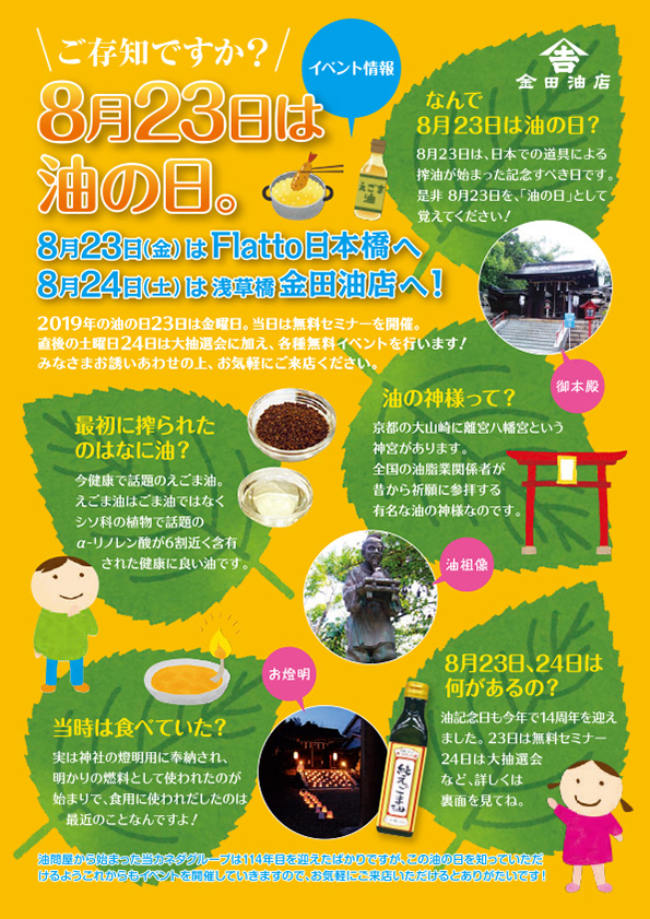 油の日2019