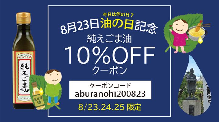 油の日