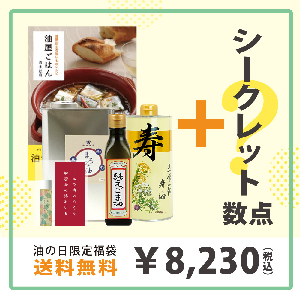 油の日2026福袋