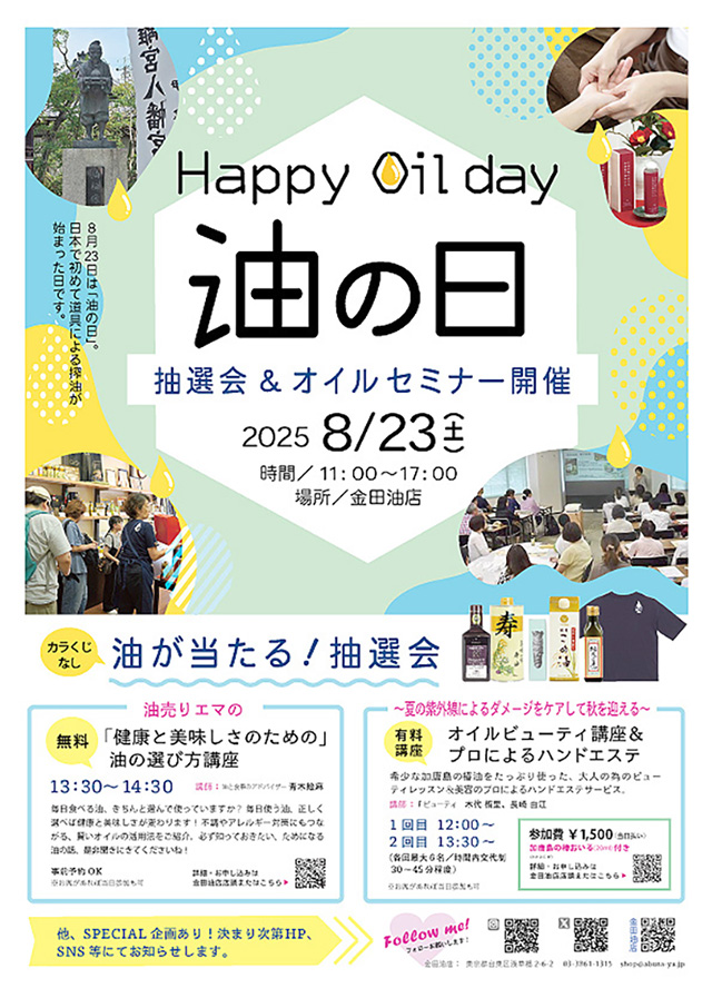 油の日2025