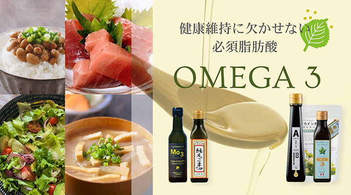 オメガ３／α-リノレン酸