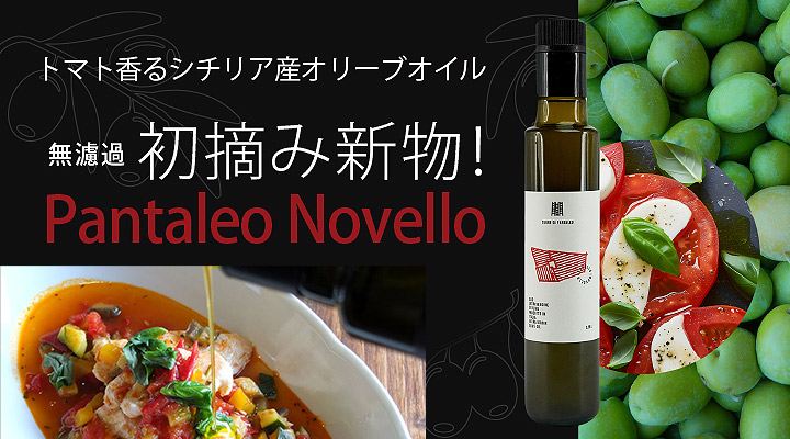 パンタレオノヴェッロ