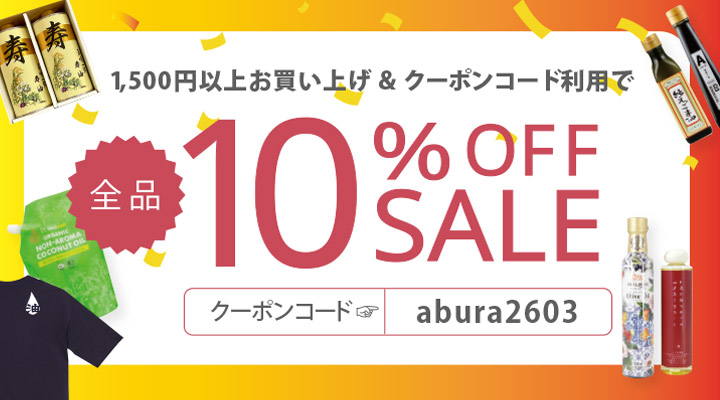 全品10％オフセール